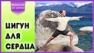 Лечебный комплекс цигун для сердца и сосудов