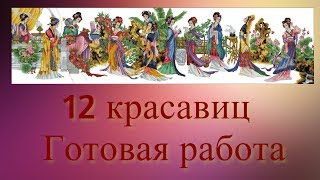 Готовая работа 12 красавиц от доме |  Вышивка крестом ( 2019)