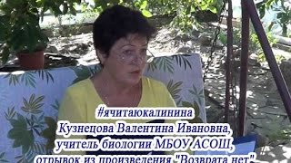 #ячитаюкалинина: Кузнецова Валентина Ивановна