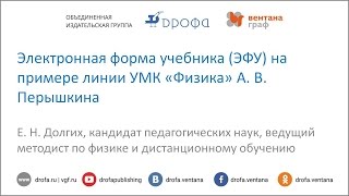 Электронная форма учебника ЭФУ на примере линии УМК  Физика  А  В  Перышкина
