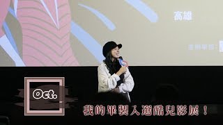 [VLOG] 我的畢製《和光同塵》入選酷兒影展！｜CindyH