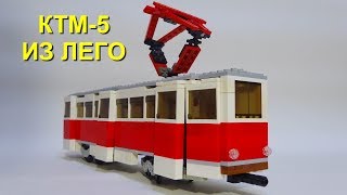 ТРАМВАЙ КТМ 5 из ЛЕГО