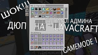 ДЮП НА LAVACRAFT [NOFIX] ДЮП НА РАЗНЫХ ПРОЕКТАХ!!! КАК ДЮПАТЬ ?