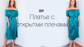 DIY | Шьём платье с открытыми плечами | Off shoulder dress