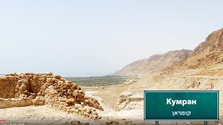 Путеводитель по Святой Земле: Древний Кумран и свитки Мёртвого моря