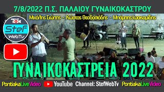 Σιώπης - Θεοδωσιάδης - Ιωακειμίδης 39α Γυναικοκάστρεια 7/8/2022