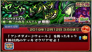 【モンスト】HUNTER×HUNTER コラボ【超究極】メルエム「アンチダメージウォール」を持ったキャラ1体以内でクリア！