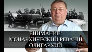 Внимание! Монархический реванш олигархий. Александр Пыжиков