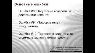 Ошибка консультантов #9