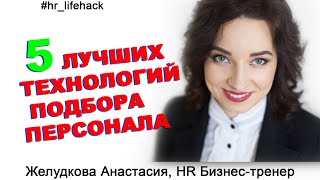 5 Технологий подбора персонала: Executive Search, Headhunting, Executive Recruitment .. Желудкова Ан