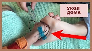 Делаем укол ребенку 4х лет дома! Мама НЕ медик делает внутривенный укол сыну!