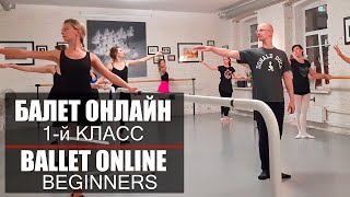 Балет онлайн - 1-й класс для взрослых