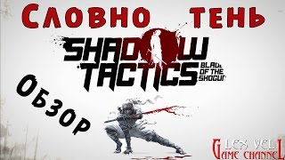 Shadow Tactics: Blades of the Shogun - ЯПОНСКИЙ КОММАНДОС [Обзор на русском]