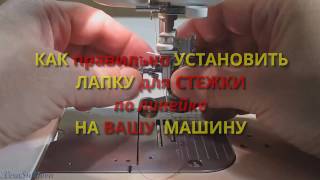 Как установить лапку для стежки по линейке на машину