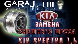 Замена внешнего шруса Kia Spectra