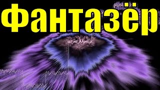 Фантазёр ремикс минусовка классная популярная музыка