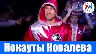 Сергей Ковалёв. Нокауты