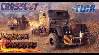 CROSSOUT (КРОССАУТ) #Тачка на прокачку №233 #стрим