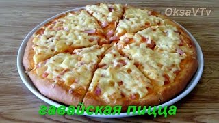 Гавайская пицца. Hawaiian pizza.