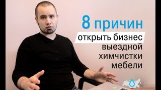 8 обоснованных доводов в пользу открытия бизнеса выездной химчистки мебели по франшизе Капля.