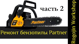 Ремонт бензопилы Partner. Снятие карбюратора, зажигания и стартера by Rogojin