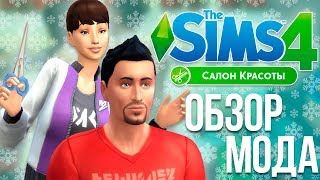 Салон красоты в The Sims 4 | Обзор мода