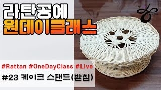 라이브원데이클래스-케이크 스탠드(받침) [Rattan OneDayClass]