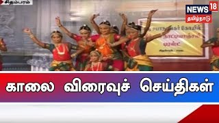 காலை எக்ஸ்பிரஸ் 18 விரைவுச் செய்திகள் | News18 Tamilnadu | 09.03.2019