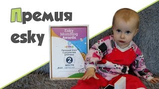 РЕБЕНОК 1 ГОД 5 МЕСЯЦЕВ ♥ Премия ESKY для мам блогеров ♥ Лена ничего не ест