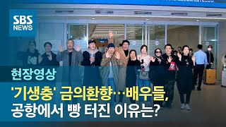 '기생충' 금의환향…배우들, 공항에서 빵 터진 이유는? (현장영상) / SBS