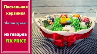 DIY Пасхальная корзинка СВОИМИ РУКАМИ | Пасхальные украшения и поделки своими руками diy