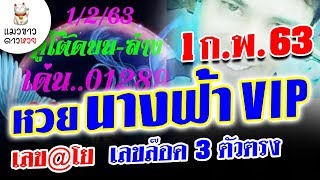 1/2/63 หวยนางฟ้าVIP , เลข@โย , เลขล๊อค3ตัวตรง เข้า4งวด ต้องพิสูจน์ความแม่น [ แมวขาว ]