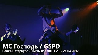 МС Господь Санкт-Петербург «ПЫЛЬНИК ФЕСТ 2.0» 28.04.2017