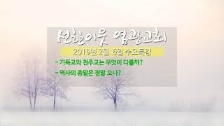 20190206 수요특강(기독교와 천주교는 무엇이 다를까? 역사의 종말은 정말 오나?)