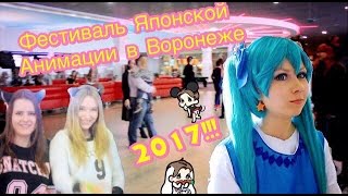 Всероссийский Фестиваль японской анимации в Воронеже 2017