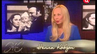 Нелли Кобзон. Жена. История любви