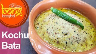 গরম ভাতের সাথে এটা পেলে আর কিছু লাগবেনা | Bengali Shola Kochu Bata | Spicy Mashed Taro Root #52