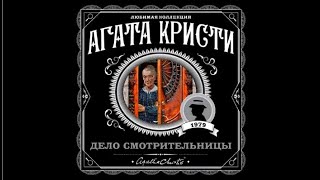 Дело смотрительницы | Агата Кристи (аудиокнига)