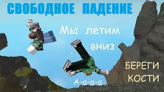 АНТИСТРЕСС РОБЛОКС!!! ⚡ СВОБОДНОЕ ПАДЕНИЕ ?  БЕРЕГИ КОСТИ! ПРЫЖОК с ВЫСОТЫ! Roblox Broken Bones IV