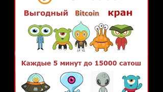 НОВЫЙ ВЫГОДНЫЙ Bitcoin КРАН До 15000 Satoshi каждые 5 минут Alien Faucet!