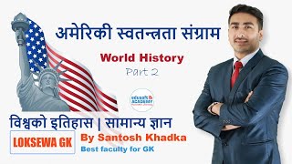 विश्वको इतिहास  Part 2- अमेरिकी स्वतन्त्रता संग्राम video by Santosh Khadka  | Loksewa GK