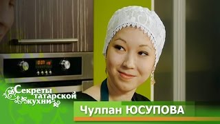 Певица Чулпан ЮСУПОВА готовит Шэнге с картошкой. Телепроект "Секреты татарской кухни".