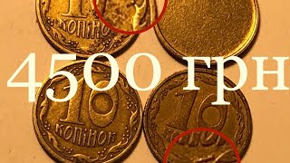 4500 грн. 10 копеек 1994 2БАм, 2ВА(г)к, 1992 поворот на 180. Непрочекан 10 копеек