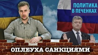 Россия вводит санкции против Украины: чего ожидать - #6 Политика с Печенкиным