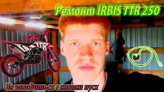 Ремонт Irbis ttr 250 не заводиться с кнопки пуск.
