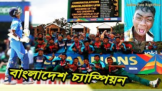 শক্তিশালি ভারতকে হারিয়ে বাংলাদেশ যুব বিশ্বকাপের নতুন চ্যাম্পিয়ন ICC U19 Cricket World Cup 2020