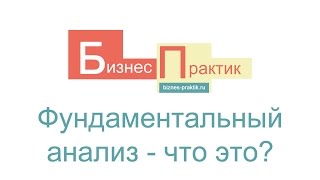 Что такое фундаментальный анализ акций?