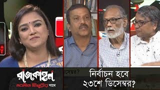 নির্বাচন হবে ২৩শে ডিসেম্বর? || রাজকাহন || Rajkahon 01 || DBC News 08/11/18