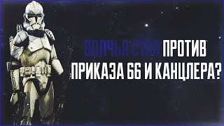 Волчья Стая против Канцлера? | Star Wars: Теории