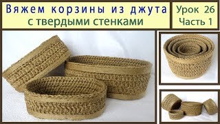 Вяжем крючком корзинку с жесткими стенками. Корзинка из джута для подарков. Урок 26 Часть 1
